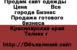 Продам сайт одежды › Цена ­ 30 000 - Все города Бизнес » Продажа готового бизнеса   . Красноярский край,Талнах г.